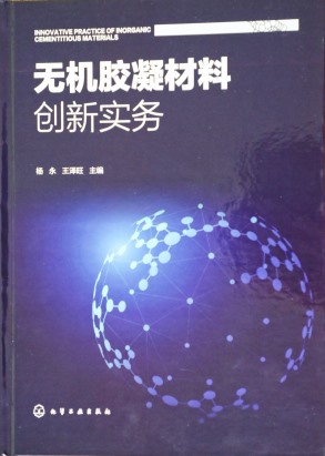无机胶凝材料创新实务