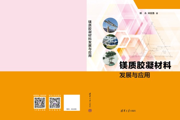 新书-镁质胶凝材料发展与应用