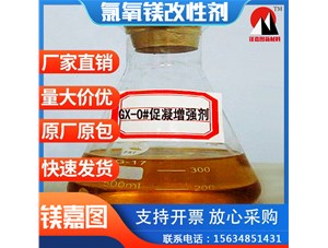 GX-0#促凝增强剂的相关介绍