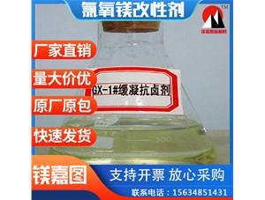 GX-1#缓凝抗卤剂的用途，性能及适用方法和注意事项